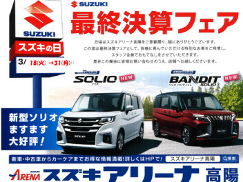 スズキアリーナ高陽の大決算フェア
